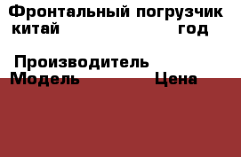 Фронтальный погрузчик китай  Taian ZL30F 2012 год. › Производитель ­  Taian › Модель ­  ZL30F › Цена ­ 1 500 000 - Приморский край, Владивосток г. Авто » Спецтехника   